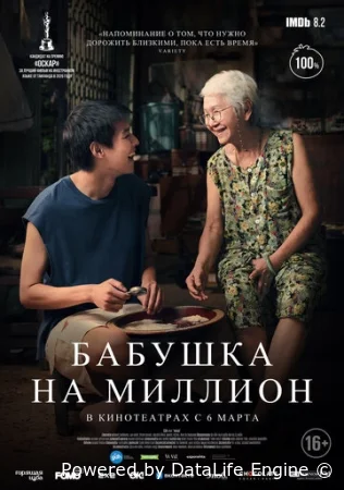 Бабушка на миллион