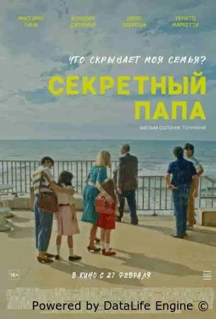 Секретный папа