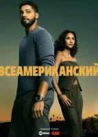 Настоящий американец / Всеамериканский