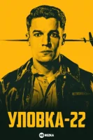 Уловка-22