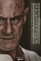 Закон и порядок: Организованная преступность