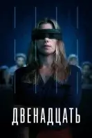 Двенадцать