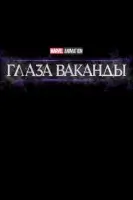 Очи Ваканды