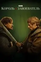 Король и завоеватель