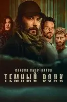 Список смертников: Тёмный волк