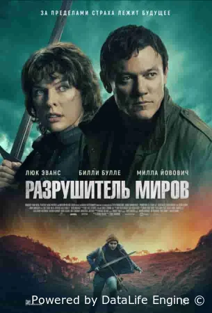 Разрушитель миров
