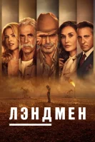 Лэндмен 2
