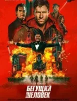 Бегущий человек