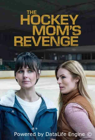 Месть хоккейной мамы