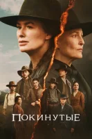 Покинутые