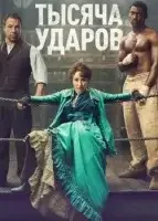 Тысяча ударов 2