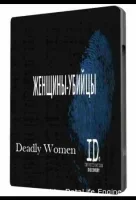 Женщины убийцы