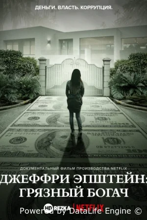Джеффри Эпштейн: грязный богач