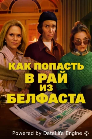 Как попасть на небеса из Белфаста