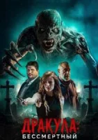 Дракула: Бессмертный